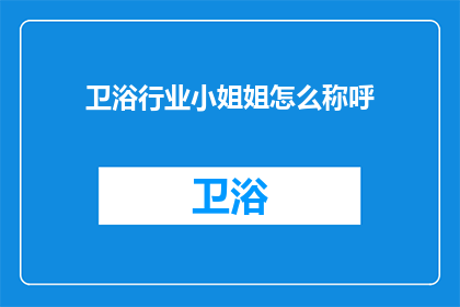 卫浴行业小姐姐怎么称呼