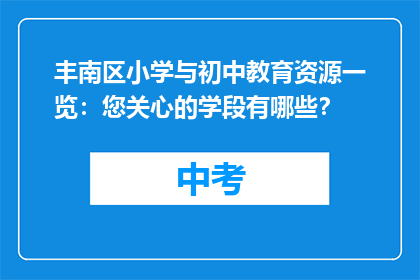 丰南区小学与初中教育资源一览：您关心的学段有哪些？