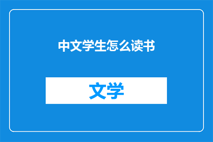 中文学生怎么读书