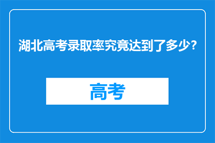 湖北高考录取率究竟达到了多少？