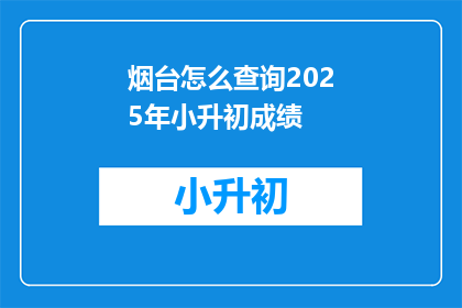烟台怎么查询2025年小升初成绩