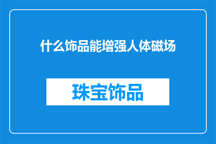 什么饰品能增强人体磁场