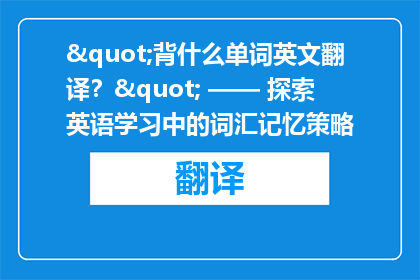 "背什么单词英文翻译？" —— 探索英语学习中的词汇记忆策略