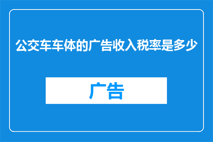 公交车车体的广告收入税率是多少