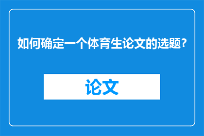 如何确定一个体育生论文的选题？