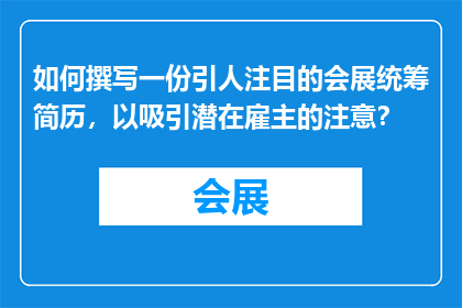 如何撰写一份引人注目的会展统筹简历，以吸引潜在雇主的注意？