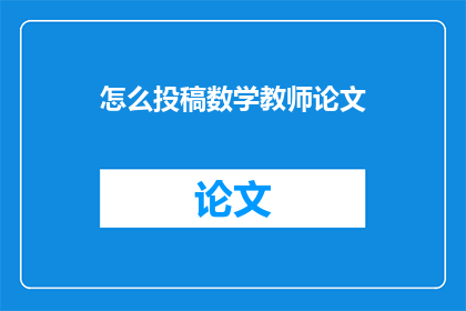怎么投稿数学教师论文