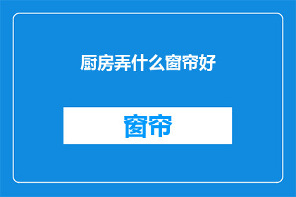 厨房弄什么窗帘好