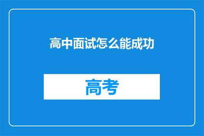高中面试怎么能成功