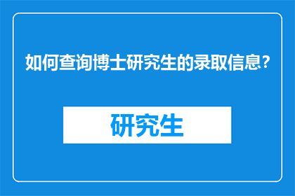 如何查询博士研究生的录取信息？