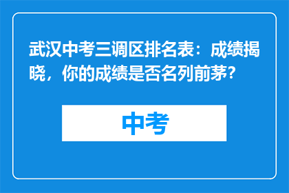 武汉中考三调区排名表：成绩揭晓，你的成绩是否名列前茅？