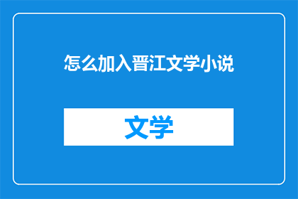 怎么加入晋江文学小说
