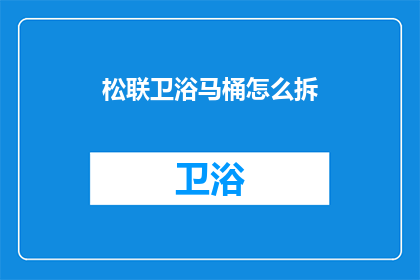 松联卫浴马桶怎么拆