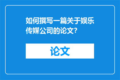 如何撰写一篇关于娱乐传媒公司的论文？