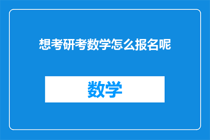 想考研考数学怎么报名呢