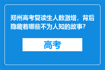 郑州高考复读生人数激增，背后隐藏着哪些不为人知的故事？