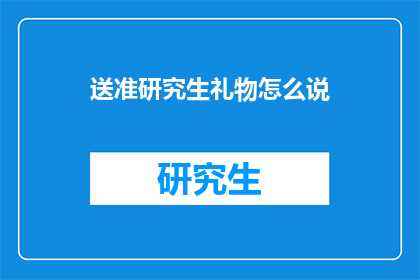 送准研究生礼物怎么说