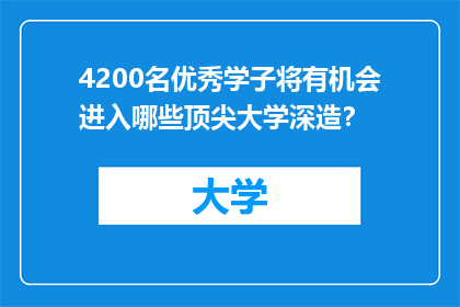 4200名优秀学子将有机会进入哪些顶尖大学深造？