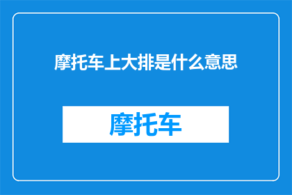 摩托车上大排是什么意思
