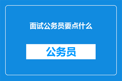 面试公务员要点什么