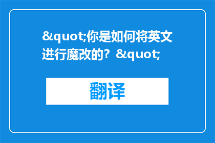 "你是如何将英文进行魔改的？"