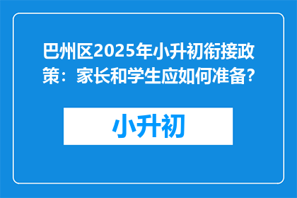 巴州区2025年小升初衔接政策：家长和学生应如何准备？