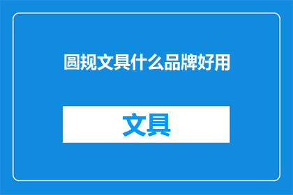 圆规文具什么品牌好用