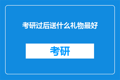 考研过后送什么礼物最好