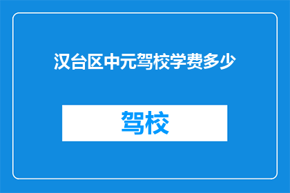 汉台区中元驾校学费多少