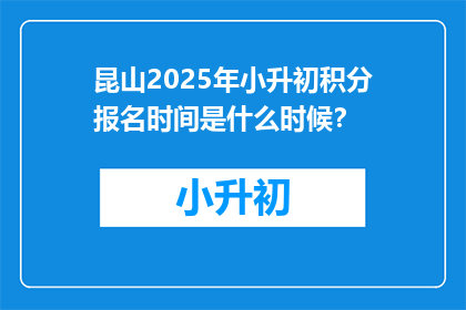 昆山2025年小升初积分报名时间是什么时候？