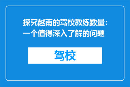探究越南的驾校教练数量：一个值得深入了解的问题