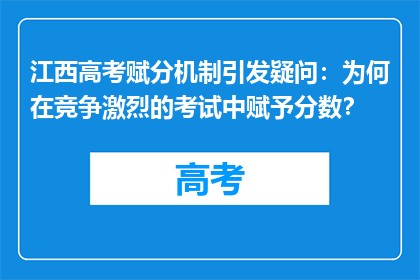 江西高考赋分机制引发疑问：为何在竞争激烈的考试中赋予分数？