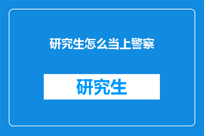 研究生怎么当上警察