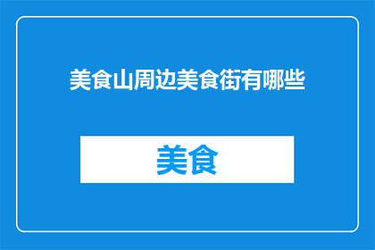 美食山周边美食街有哪些
