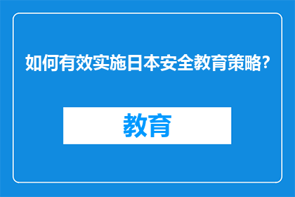 如何有效实施日本安全教育策略？