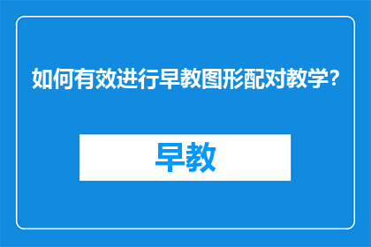 如何有效进行早教图形配对教学？