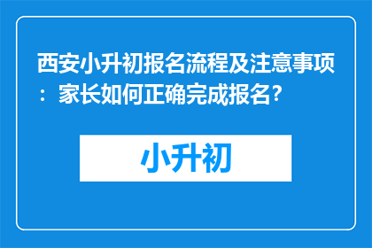 西安小升初报名流程及注意事项：家长如何正确完成报名？