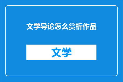 文学导论怎么赏析作品