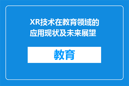 XR技术在教育领域的应用现状及未来展望