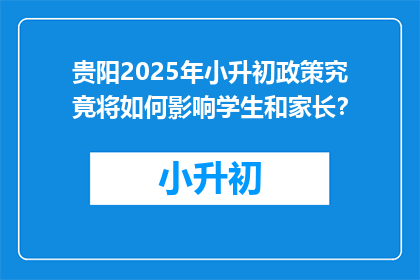 贵阳2025年小升初政策究竟将如何影响学生和家长？