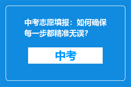 中考志愿填报：如何确保每一步都精准无误？