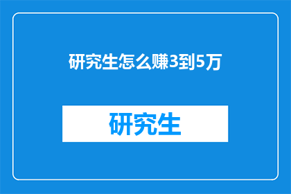 研究生怎么赚3到5万
