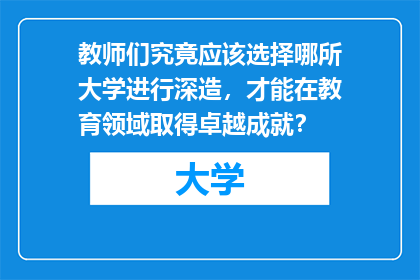 教师们究竟应该选择哪所大学进行深造，才能在教育领域取得卓越成就？