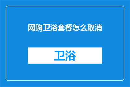 网购卫浴套餐怎么取消