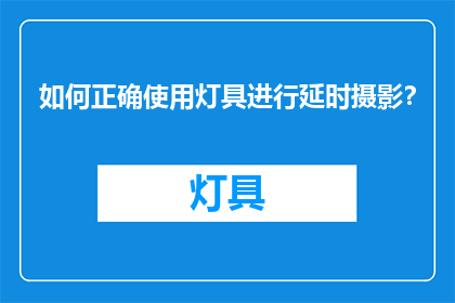 如何正确使用灯具进行延时摄影？