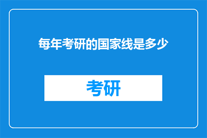 每年考研的国家线是多少