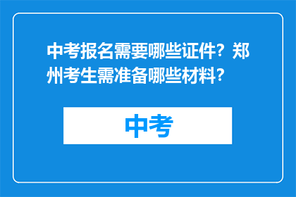 中考报名需要哪些证件？郑州考生需准备哪些材料？
