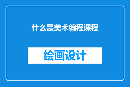 什么是美术编程课程