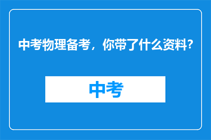 中考物理备考，你带了什么资料？