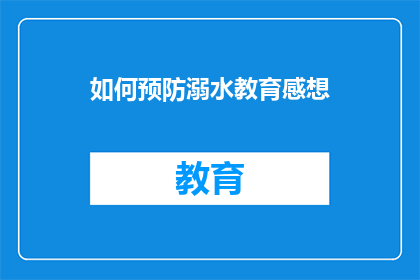 如何预防溺水教育感想